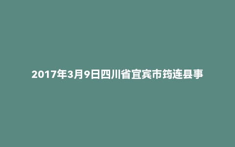 2017年3月9日四川省宜宾市筠连县事业单位面试真题