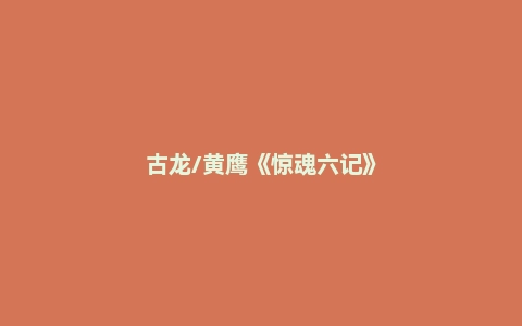 古龙/黄鹰《惊魂六记》