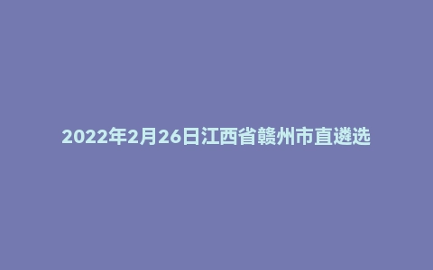 2022年2月26日江西省赣州市直遴选笔试题