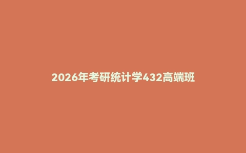 2026年考研统计学432高端班