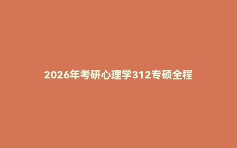 2026年考研心理学312专硕全程