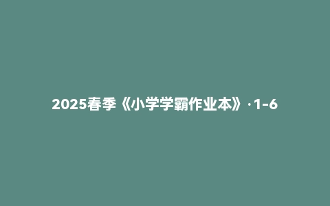 2025春季《小学学霸作业本》·1-6下册语数英｜同步训练+拔高提升