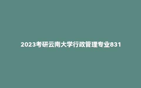 2023考研云南大学行政管理专业831经济学基础真题解析