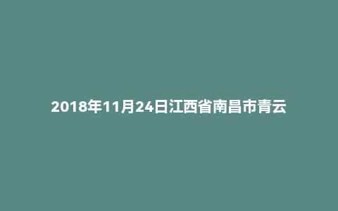 2018年11月24日江西省南昌市青云谱区社区工作者笔试精选题