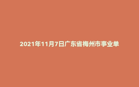 2021年11月7日广东省梅州市事业单位面试题（第二套）