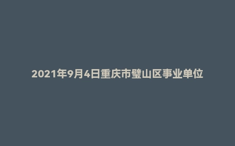 2021年9月4日重庆市璧山区事业单位面试题（管委会）