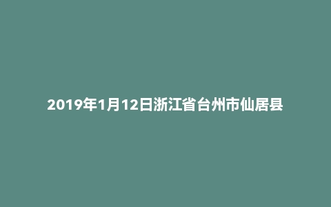 2019年1月12日浙江省台州市仙居县国企编外考试《综合基础知识》（主观题）