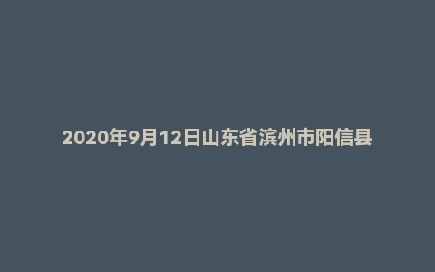 2020年9月12日山东省滨州市阳信县事业单位面试题