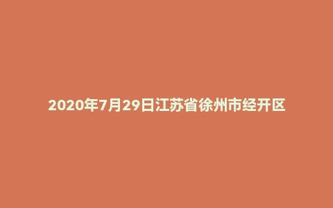 2020年7月29日江苏省徐州市经开区教师招聘考试《教育综合知识》题