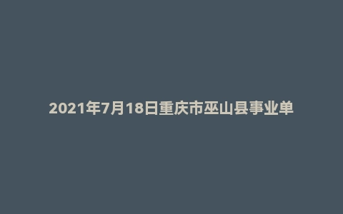 2021年7月18日重庆市巫山县事业单位面试题（综合执法大队）
