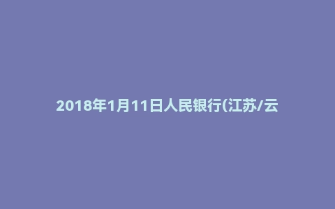 2018年1月11日人民银行(江苏/云南等地）面试真题