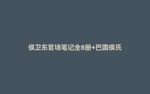 侯卫东官场笔记全8册+巴国侯氏
