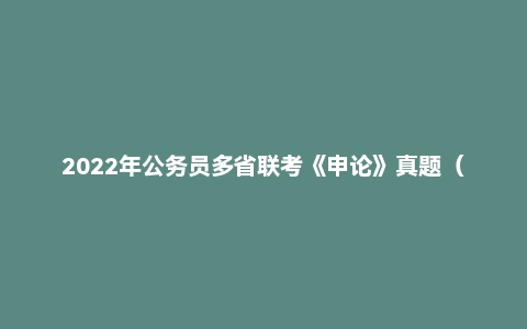 2022年公务员多省联考《申论》真题（安徽B卷）