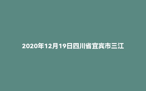 2020年12月19日四川省宜宾市三江新区遴选面试题