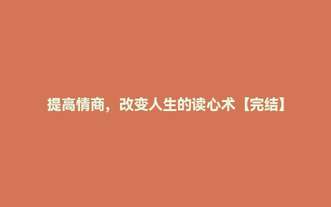 提高情商,改变人生的读心术【完结】