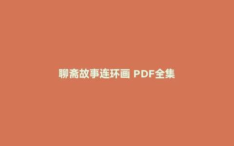 聊斋故事连环画 PDF全集