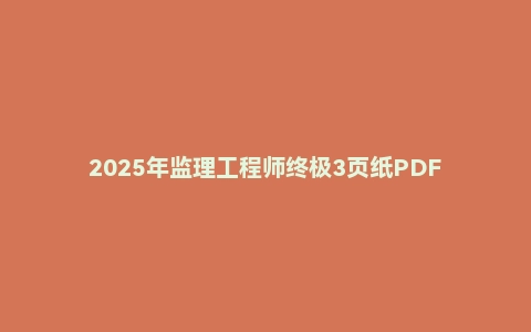 2025年监理工程师终极3页纸PDF