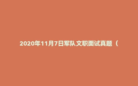 2020年11月7日军队文职面试真题（陕西省西安市战略支援部队助理工程师岗）