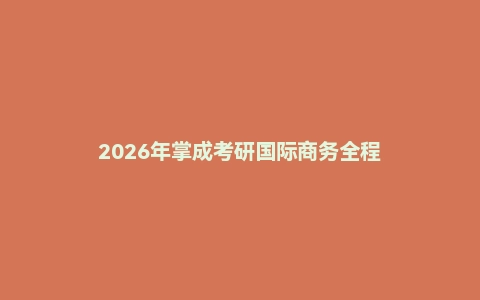 2026年掌成考研国际商务全程