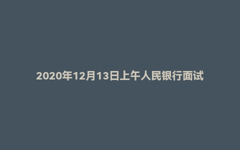 2020年12月13日上午人民银行面试题（山西人行经济金融岗）