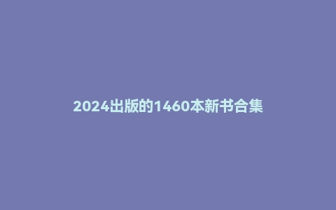 2024出版的1460本新书合集