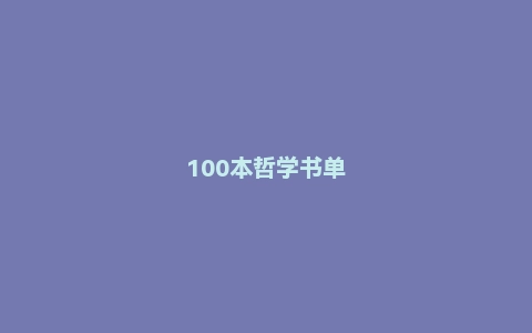 100本哲学书单