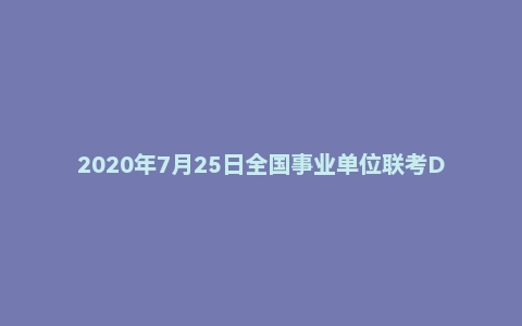 2020年7月25日全国事业单位联考D类《综合应用能力》题（小学卷）