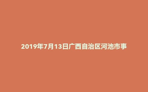 2019年7月13日广西自治区河池市事业单位面试真题