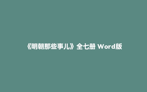 《明朝那些事儿》全七册 Word版