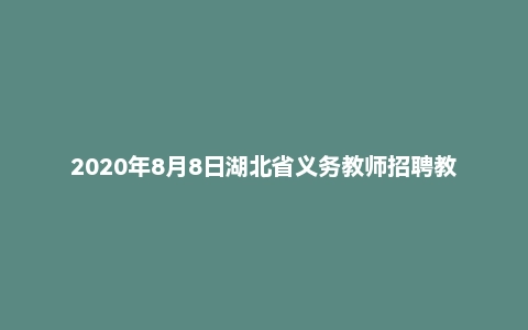 2020年8月8日湖北省义务教师招聘教育教学专业知识小学语文题