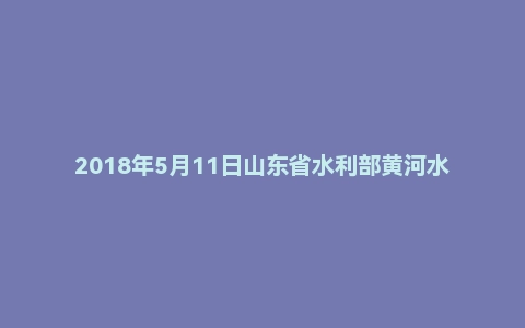 2018年5月11日山东省水利部黄河水利委员会面试真题