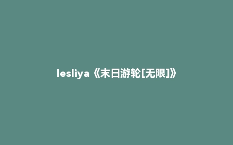 lesliya《末日游轮[无限]》