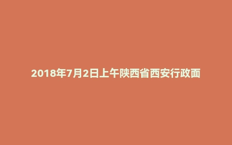 2018年7月2日上午陕西省西安行政面试真题
