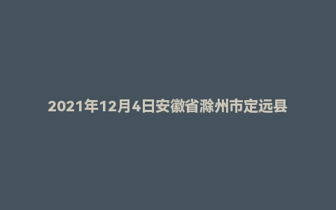 2021年12月4日安徽省滁州市定远县事业单位面试题