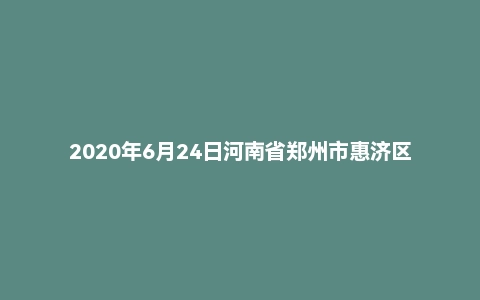 2020年6月24日河南省郑州市惠济区教师招聘考试《教育基础知识》(第6场)