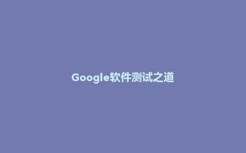 Google软件测试之道