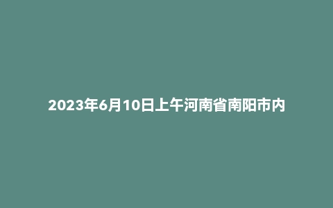 2023年6月10日上午河南省南阳市内县乡事业单位面试题