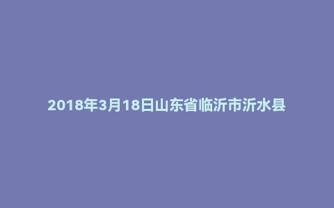 2018年3月18日山东省临沂市沂水县教师招聘考试《教育基础知识》真题（地市）