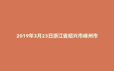 2019年3月23日浙江省绍兴市嵊州市水务集团招聘考试精选题