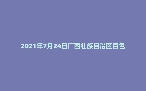2021年7月24日广西壮族自治区百色市事业单位面试题(C类)