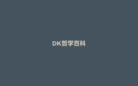 DK哲学百科