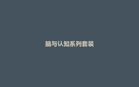 脑与认知系列套装
