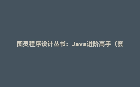 图灵程序设计丛书:Java进阶高手(套装共8册)