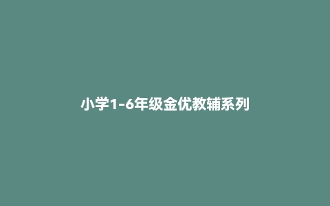 小学1-6年级金优教辅系列