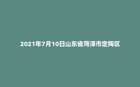 2021年7月10日山东省菏泽市定陶区事业单位面试题