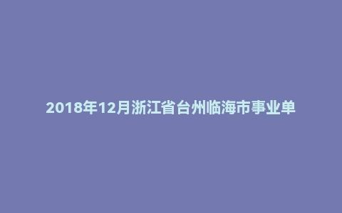 2018年12月浙江省台州临海市事业单位公开招聘考试《职业能力倾向测验》题