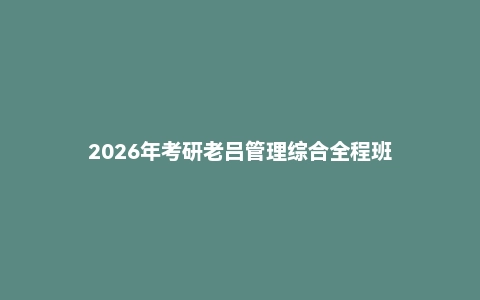 2026年考研老吕管理综合全程班