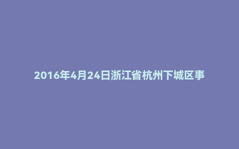 2016年4月24日浙江省杭州下城区事业单位面试真题