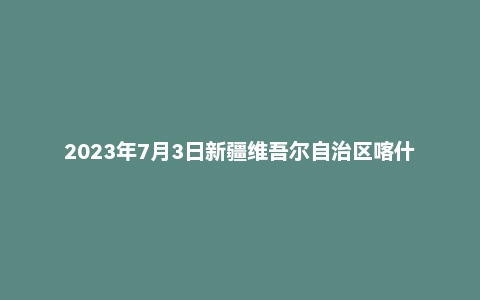 2023年7月3日新疆维吾尔自治区喀什市事业单位面试题(三)
