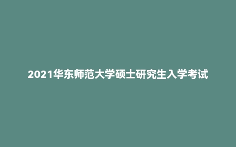 2021华东师范大学硕士研究生入学考试333教育综合试题及解析